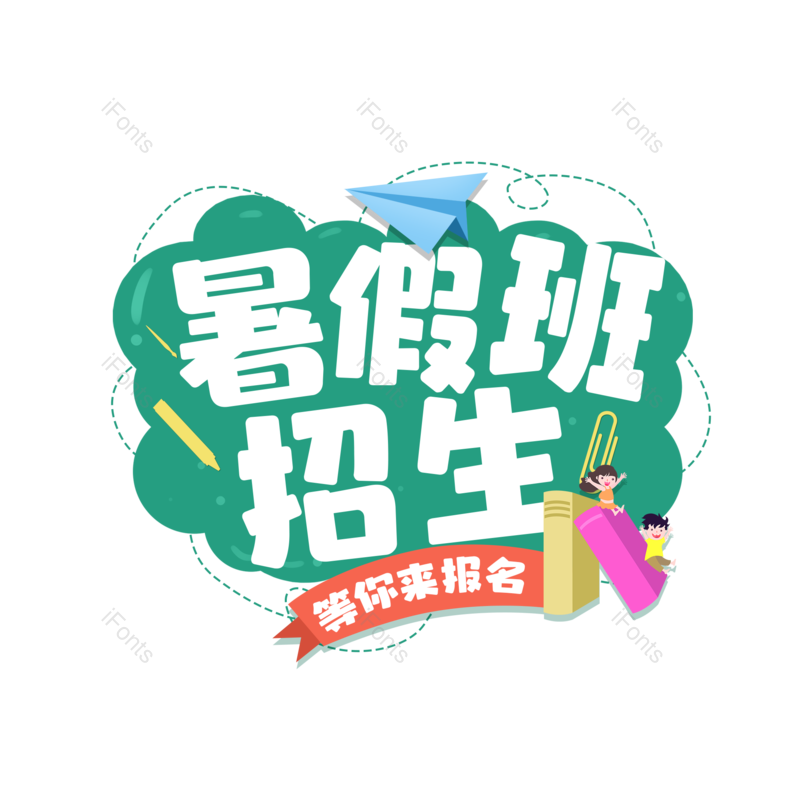 艺术字图片,创意字元素,字体设计PNG,免抠素材